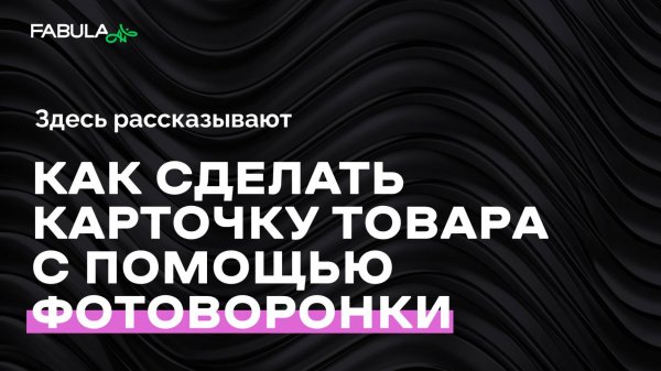 Создаем карточку товара из 5 слайдов одной кнопкой. Обучающее видео Fabula AI.