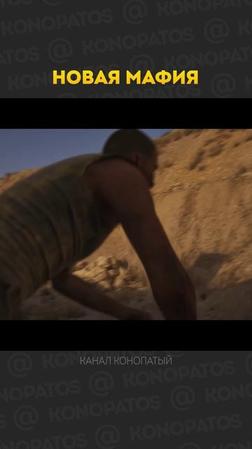 Новая мафия #мафия #конопатый