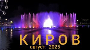 КИРОВ 2025. Световой фонтан.