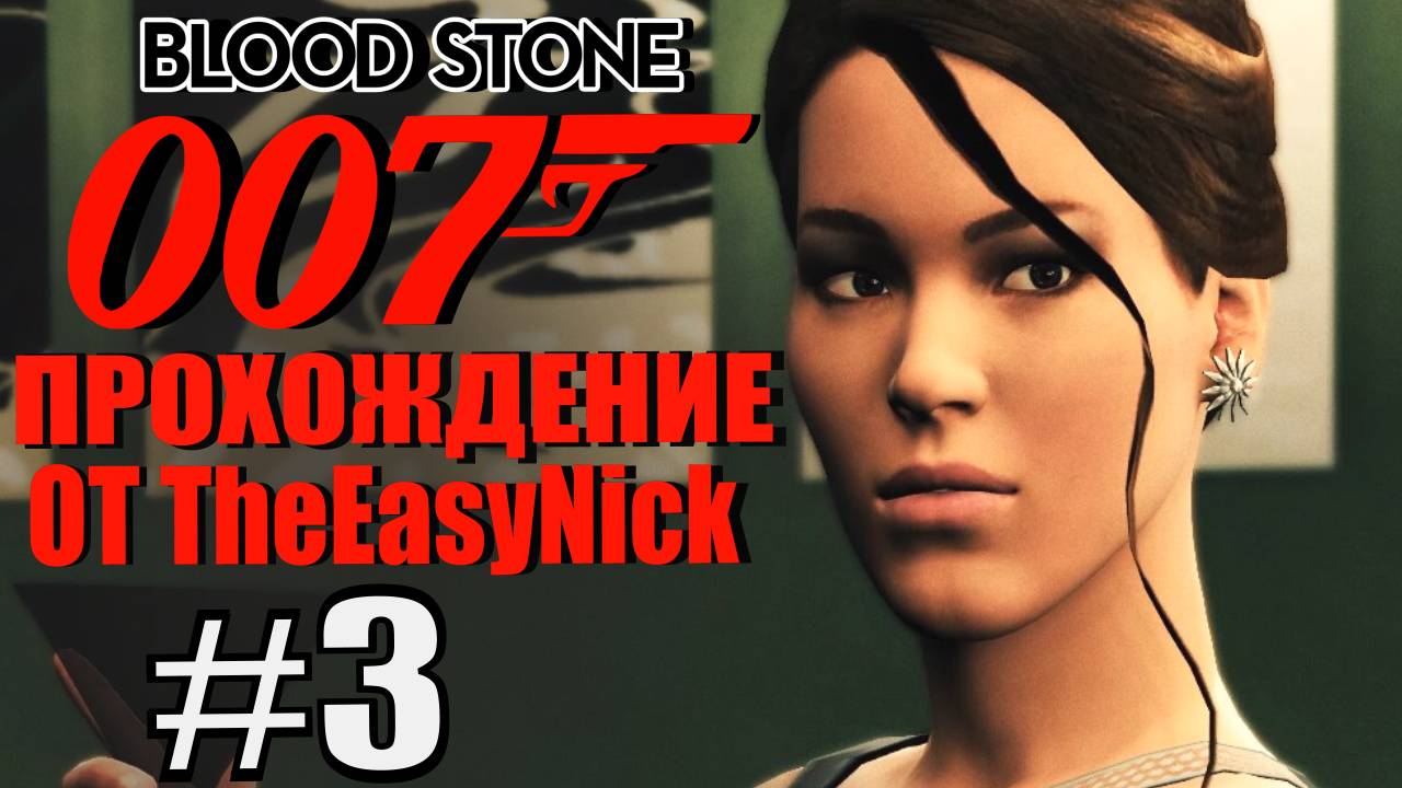 James Bond 007: Blood Stone. #3. Простой русский олигарх. смотреть онлайн