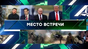 «Место встречи». Выпуск от 20 августа 2025 года