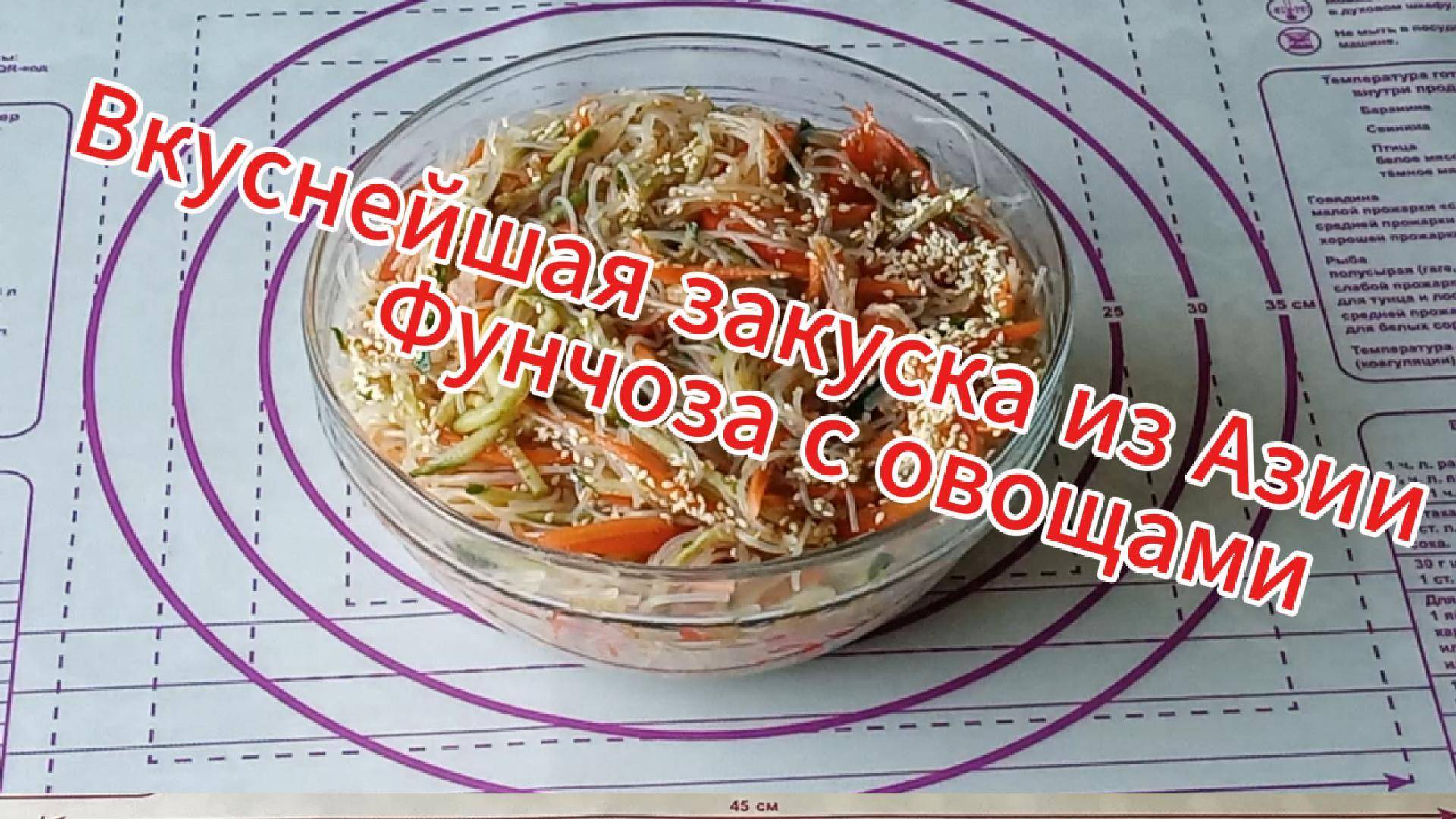 Фунчоза