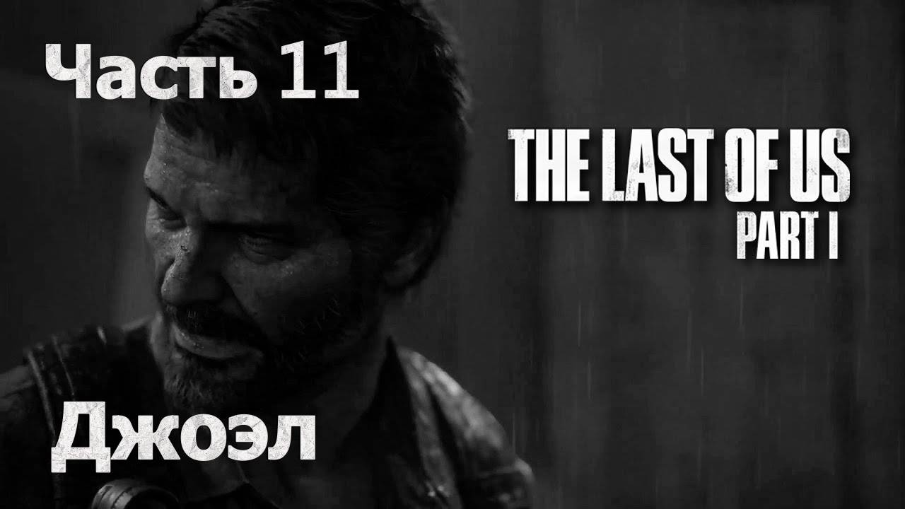 Одни Из Нас Часть 1 🧟 Первое Прохождение 🧟 Джоэл #11 🍄