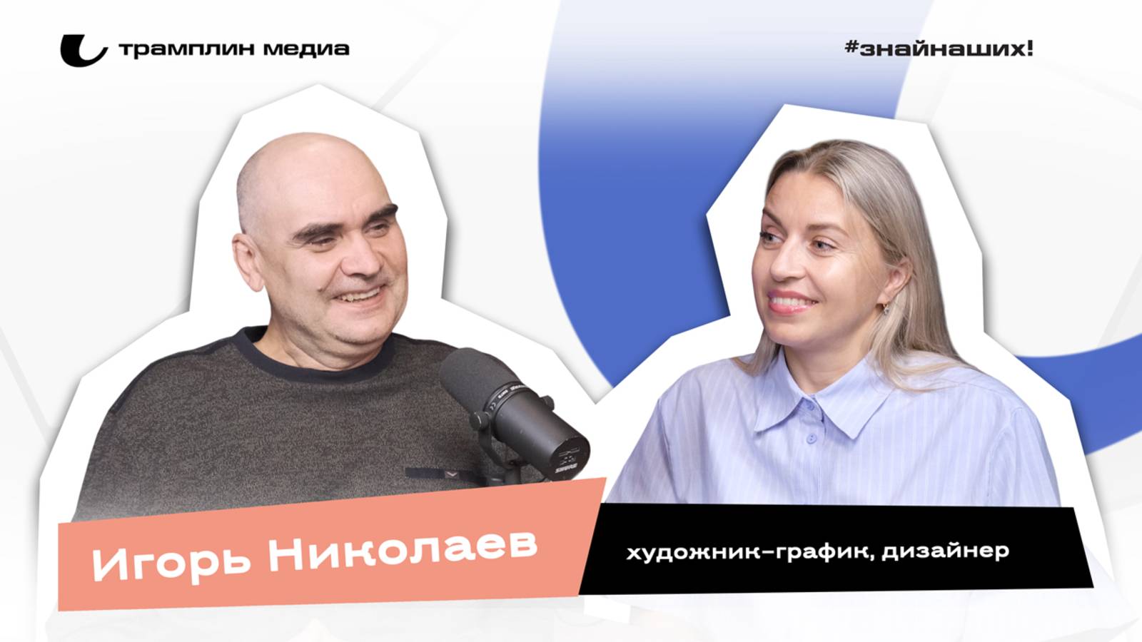 Игорь Николаев | Художник-график, дизайнер смотреть онлайн