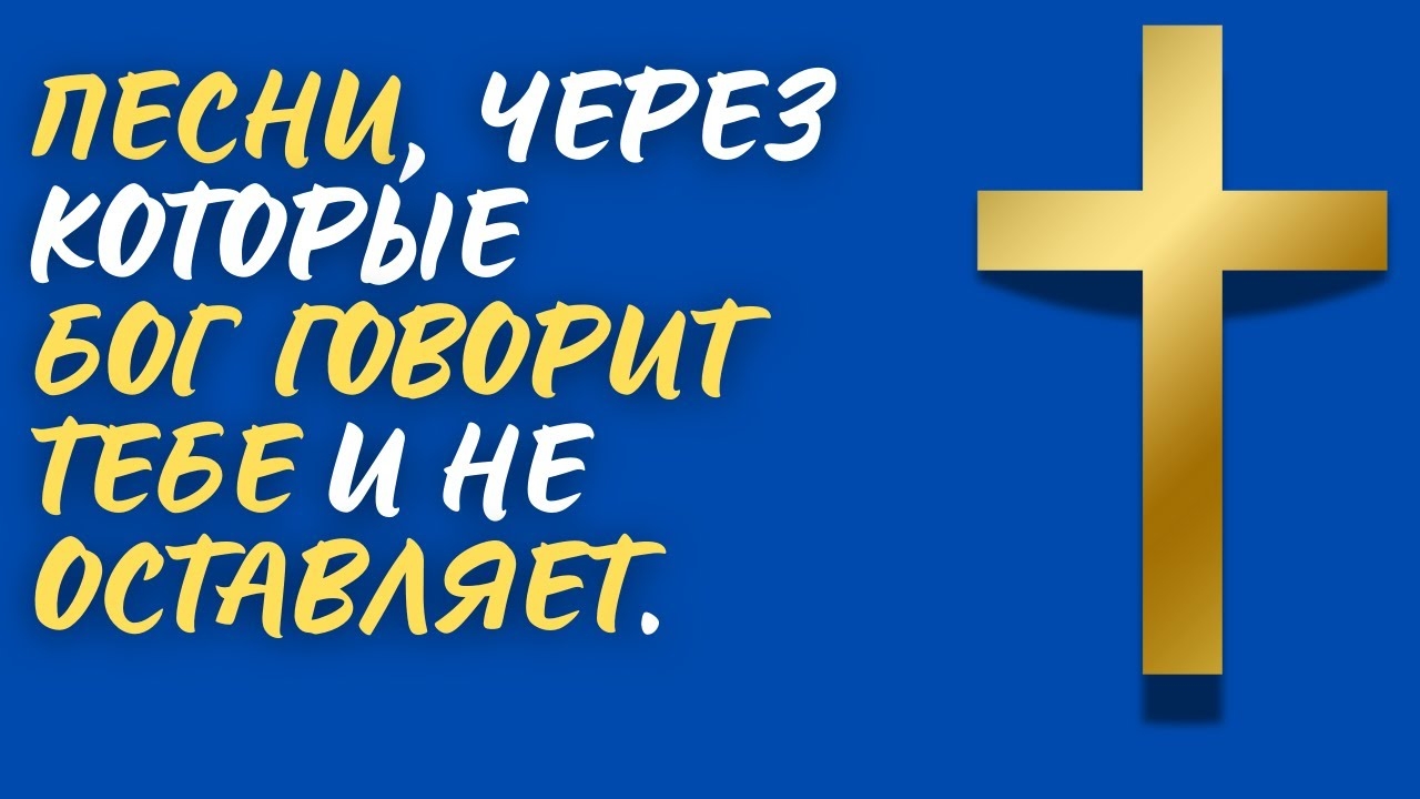 🔥ДУХ СВЯТОЙ ГОВОРИТ С ТОБОЙ | 10 песен, которые наполняют и укрепляют (2025) смотреть онлайн