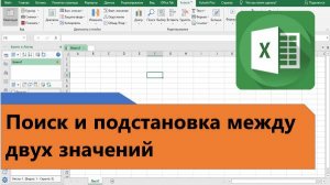 Поиск и подстановка значений в Excel