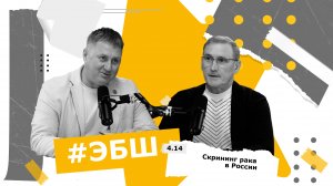 ЭБШ Сезон 4 Выпуск 14 — Скрининг рака в России