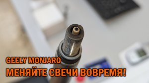Обоснованность замены свечей каждые 40 тыс. км на GEELY MONJARO - Автотехцентр SoundSpeed