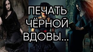 ПЕЧАТЬ ЧЁРНОЙ ВДОВЫ...