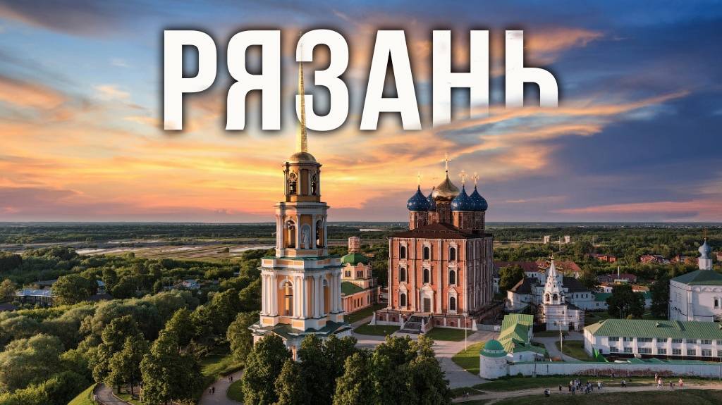 Рязань. Интересные места. Обзор города смотреть онлайн