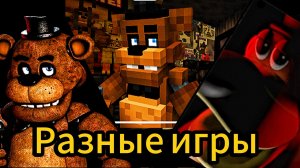 5 НОЧЕЙ С ФРЕДДИ НО В РАЗНЫХ ИГРАХ