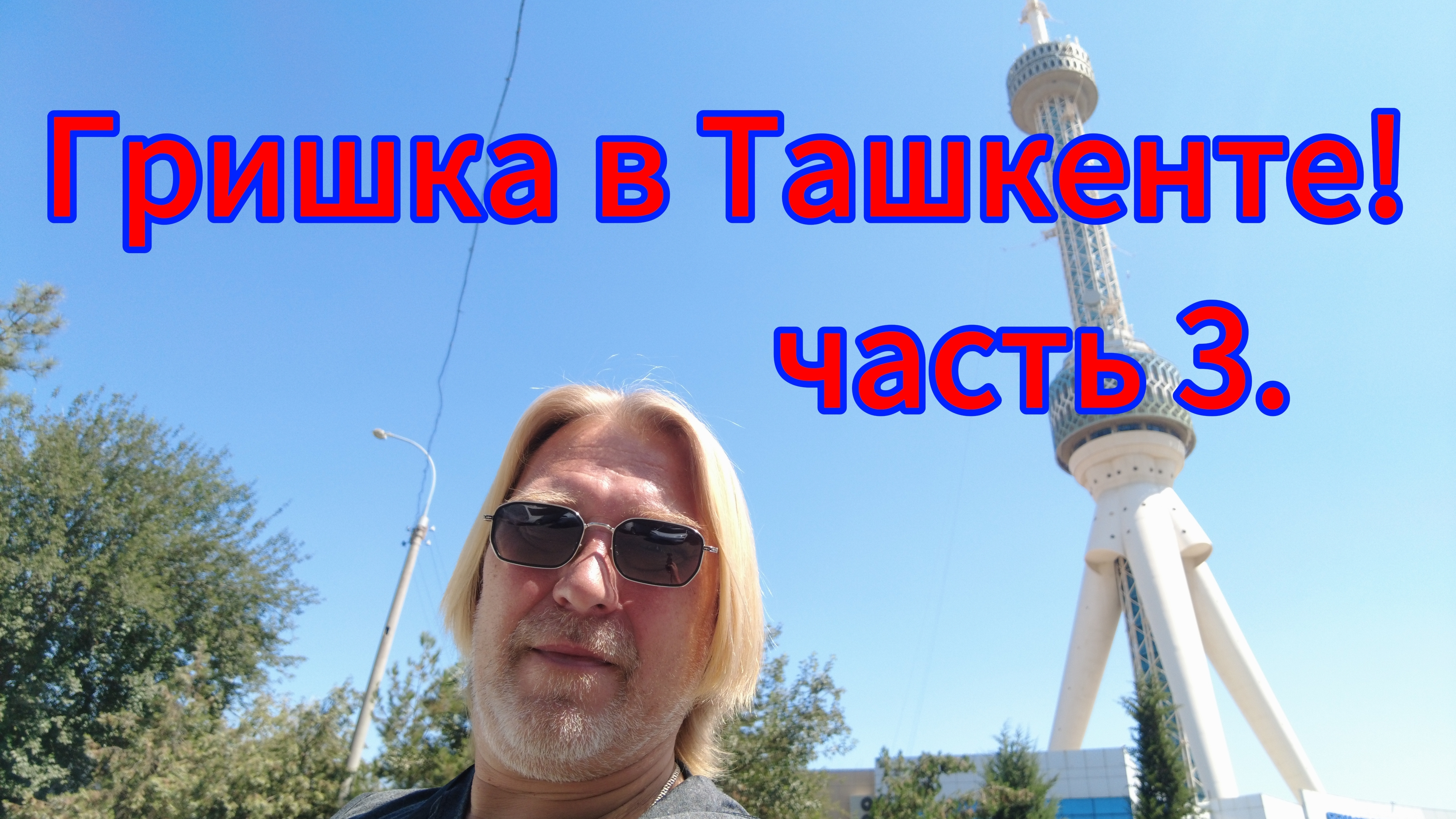 Завтрак в отеле Le Grande Plaza. Ташкентская телебашня! смотреть онлайн