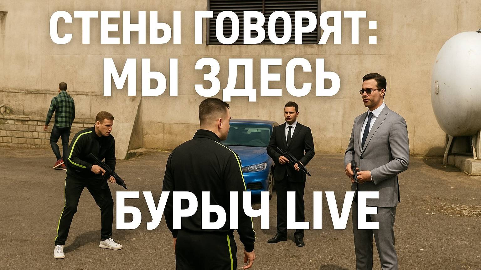 Стены говорят: мы здесь! #shorts #onestaterp #onestaterp #gta #grandmobile #матрешкарп #бурыч #games