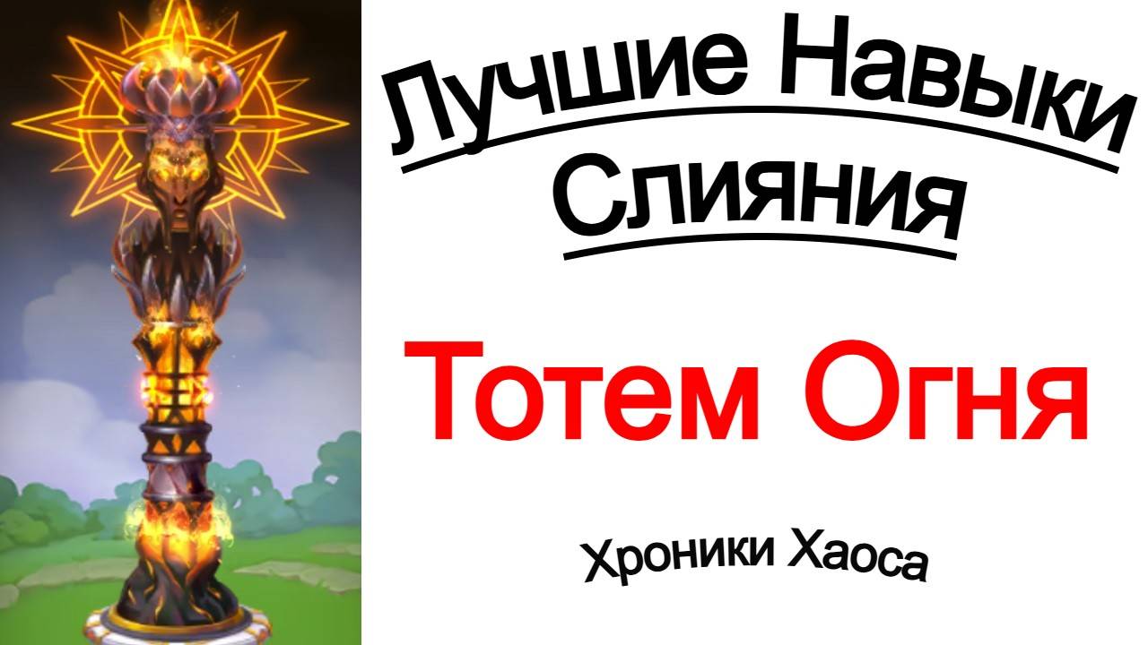 Хроники Хаоса Лучшие Навыки Тотема Огня смотреть онлайн