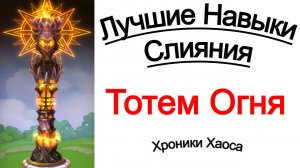 Хроники Хаоса Лучшие Навыки Тотема Огня