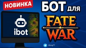 FATE WAR | БОТ ДЛЯ FATE WAR