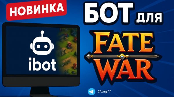 FATE WAR | БОТ ДЛЯ FATE WAR