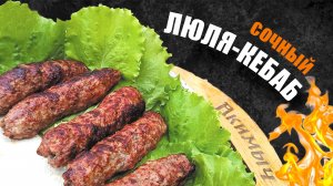 СОЧНЫЙ ЛЮЛЯ КЕБАБ рецепт на мангале (из курицы и говядины)