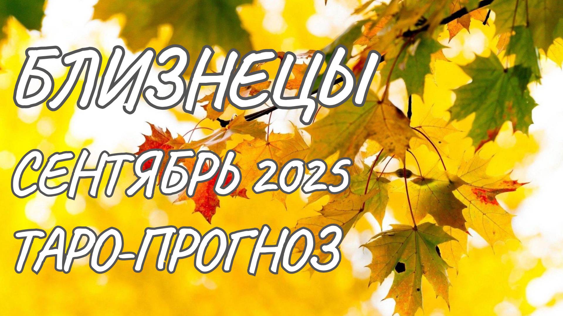 Близнецы ♊ Таро прогноз на сентябрь 2025 года смотреть онлайн