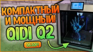 QIDI Q2 | КОМПАКТНЫЙ И МОЩНЫЙ 3D ПРИНТЕР | СОПЛО 370 °С 🔥🔥🔥