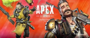 Апекс Легенд,  Apex Legends