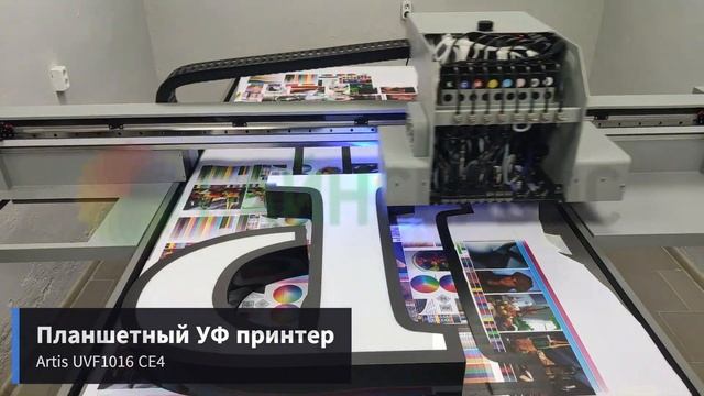 Планшетный УФ принтер Artis UVF1016 CE4 смотреть онлайн