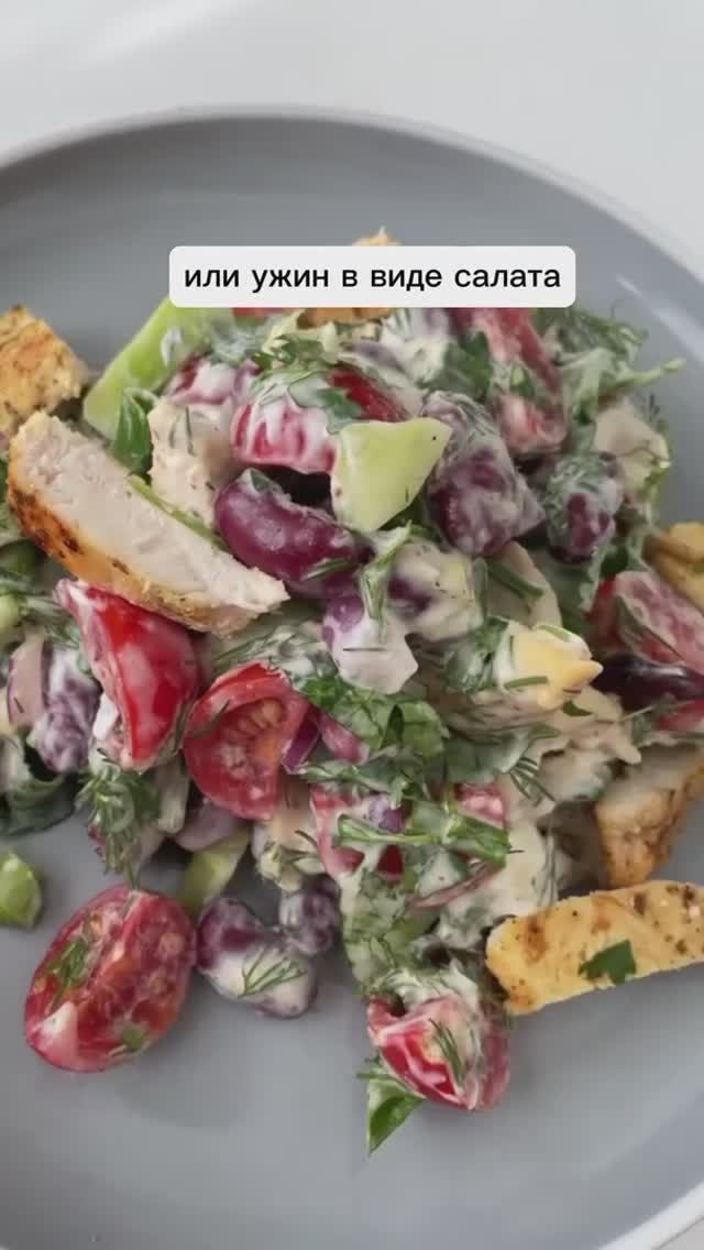 Салат с индейкой 🥗🔥 вкусный, сытный и полезный — обед и перекус в одном! #ппрецепт #полезныйсалат