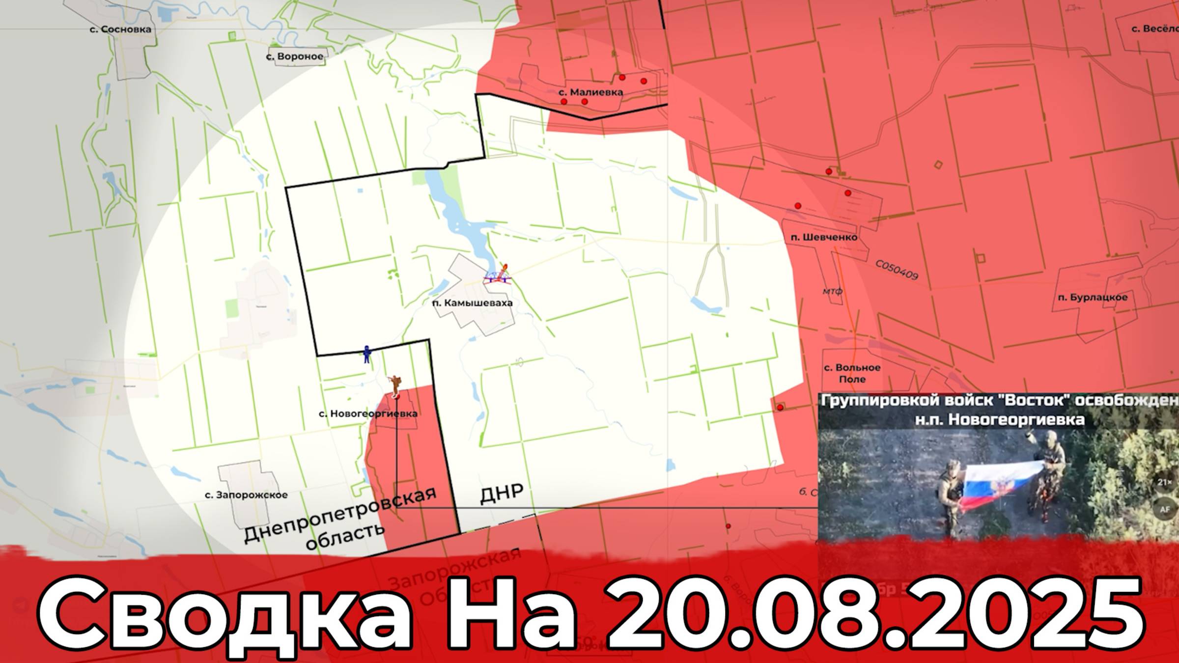 Взятие Новогеоргиевки и обстановка на Купянском направлении. Сводка на 20.08.2025 г. смотреть онлайн