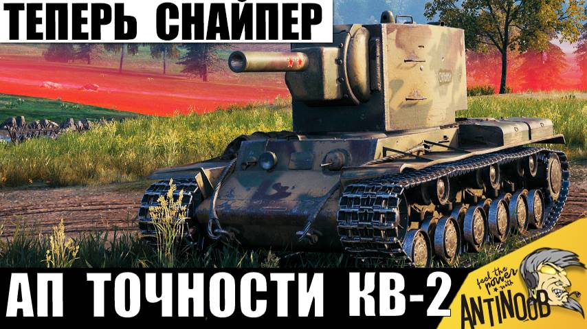 Легенду КВ-2 АПнули Новой Точностью! Снайпер Бабаха СССР в деле! Теперь всем точно хана! смотреть онлайн