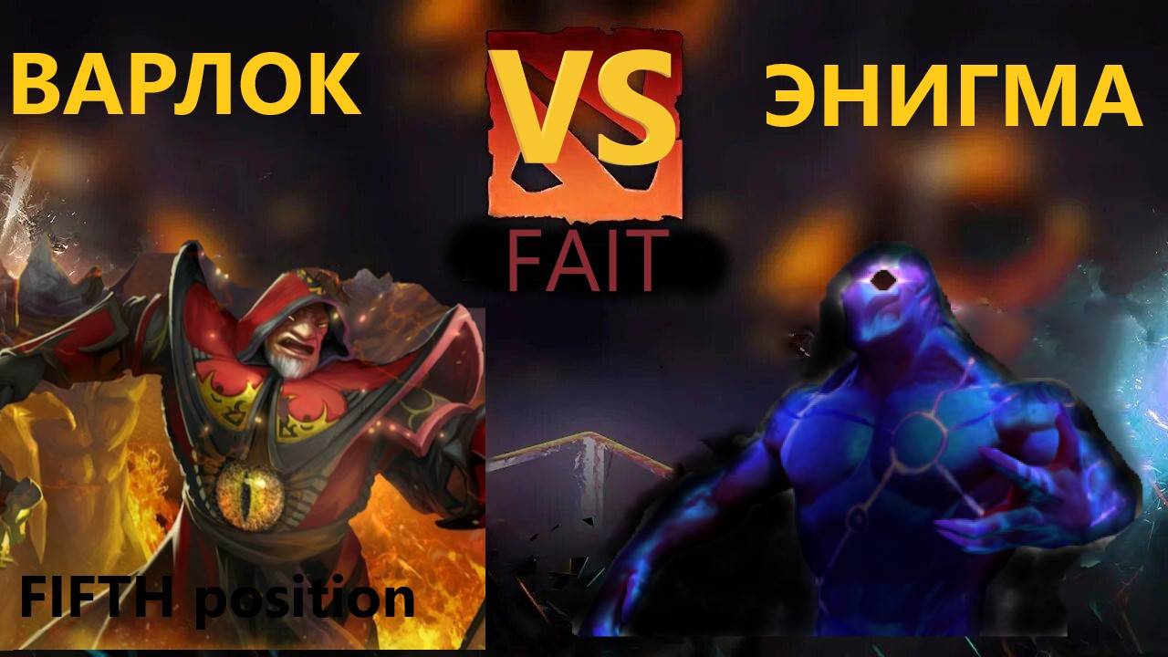 FIFTH position Dota 2/Warlock VS Enigma НА сапе до титана смотреть онлайн