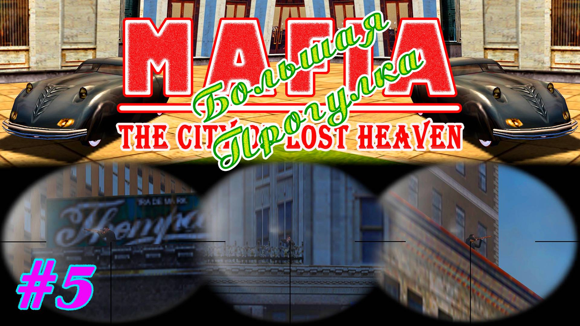 Снайперы | Серия:5 | MAFIA 1 : Большая Прогулка | Прохождение