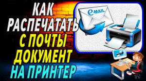 Как Распечатать с Почты на Принтер Документ