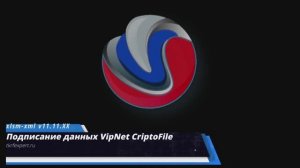 23 Подписание файла с данными для реестра программой  VipNet_CryptoFile