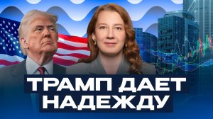 Рубль сломался, экономика замедляется: поможет ли Трамп России? / Софья Донец о ловушках рынка и ЦБ
