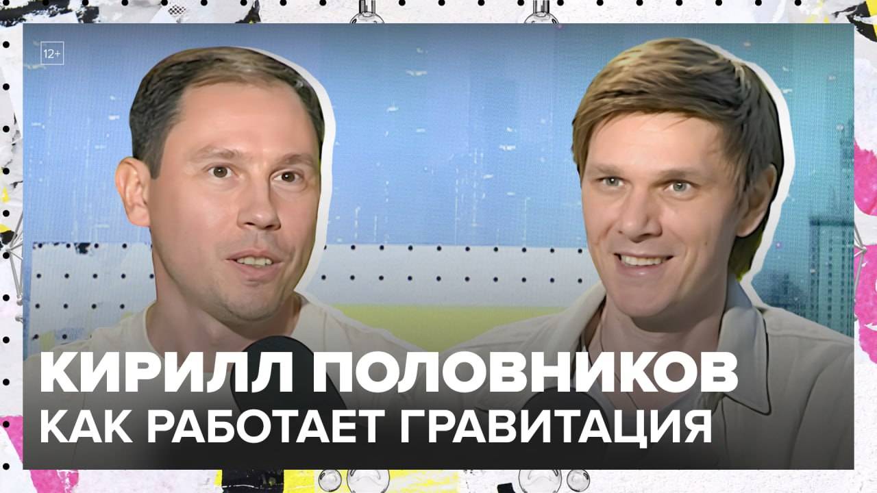 Что такое гравитация? | Кирилл Половников Лекция 2025 | Мослекторий смотреть онлайн