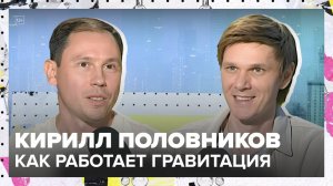 Что такое гравитация? | Кирилл Половников Лекция 2025 | Мослекторий