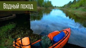 Водный поход, майские праздники, байдарки. Радиосвязь на КВ из похода.