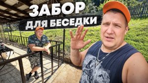 Прочный забор для беседки и новая крыша на гараже