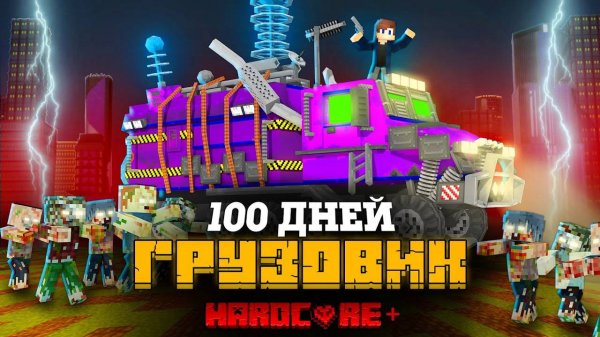 100 ДНЕЙ НА ГРУЗОВИКЕ ХАОСА В ЗОМБИ АПОКАЛИПСИСЕ В МАЙНКРАФТ!