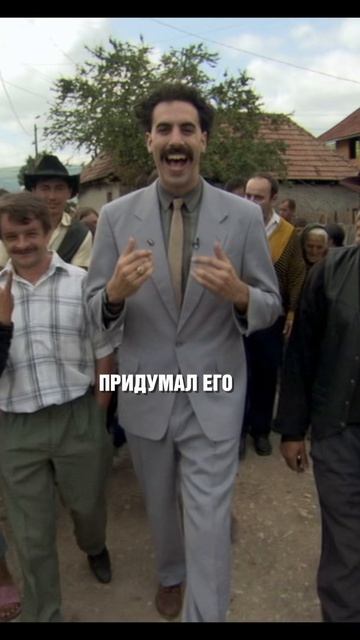 Борат. Часть 1 смотреть онлайн