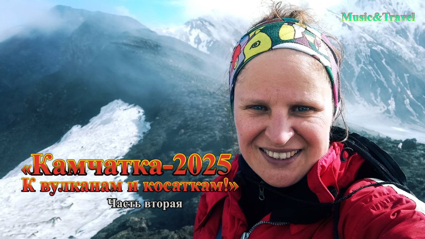 Камчатка - 2025. К вулканам и косаткам! часть 2 (Путешествие глазами блогера Светланы Дикановой) смотреть онлайн