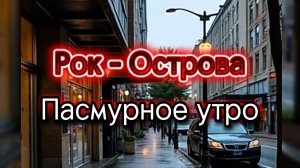 Рок - Острова - Пасмурное утро.