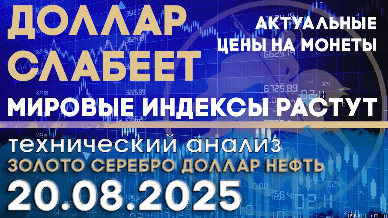 Доллар слабеет - мировые индексы растут. Анализ рынка золота, серебра, нефти, доллара 20.08.2025 г смотреть онлайн
