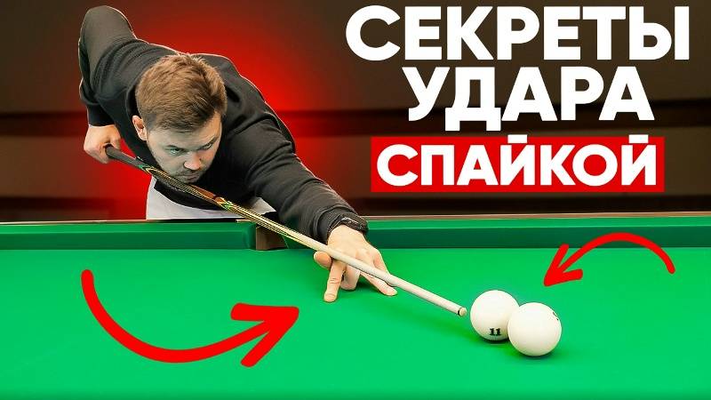 Как забивать близлежащие шары в бильярде спаики смотреть онлайн