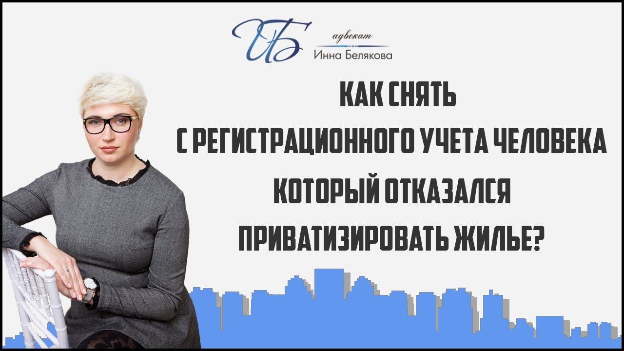 Снять с регистрационного учета человека, который отказался приватизировать жилье