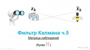 Фильтр Калмана ч.5 - матрица наблюдений H