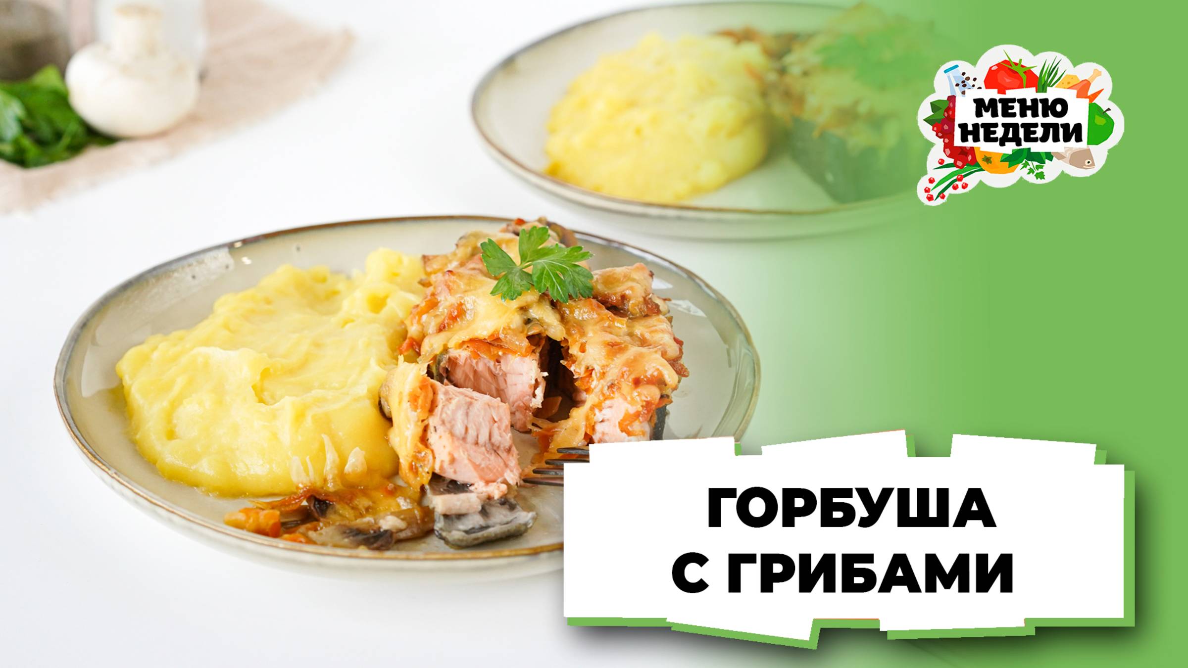 💥Горбуша, запеченная с грибами и сыром | Меню недели | Кулинарная школа смотреть онлайн