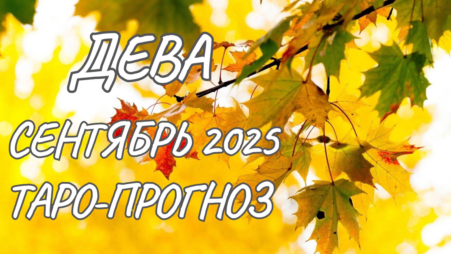 Дева ♍ Таро прогноз на сентябрь 2025 года смотреть онлайн