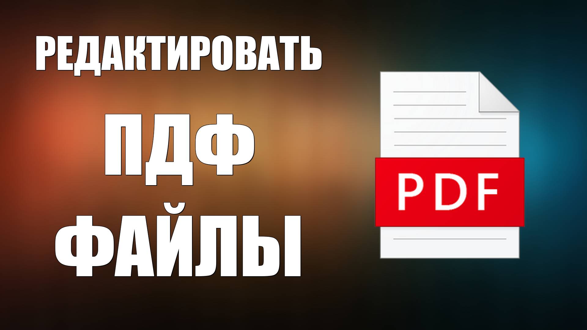 Как Редактировать ПДФ Файлы на компьютере бесплатно и в онлайн смотреть онлайн