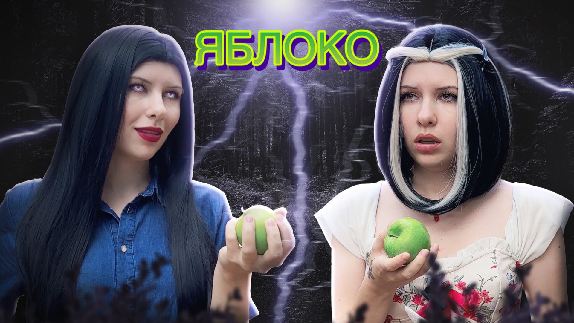 Ведьма и яблоко. смотреть онлайн